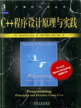 C++程序设计原理与实践
