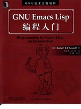 GNU Emacs Lisp 编程入门