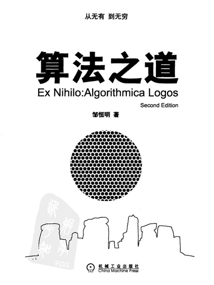 算法之道(第二版)