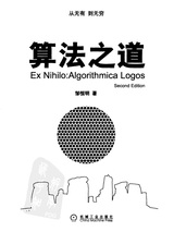 算法之道(第二版)