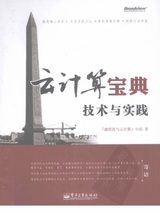 云计算宝典: 技术与实践