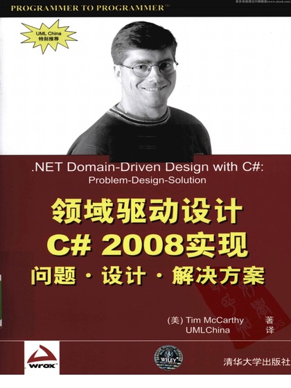 领域驱动设计: C# 2008实现