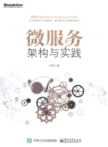 微服务架构与实践