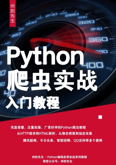 Python爬虫实战入门教程