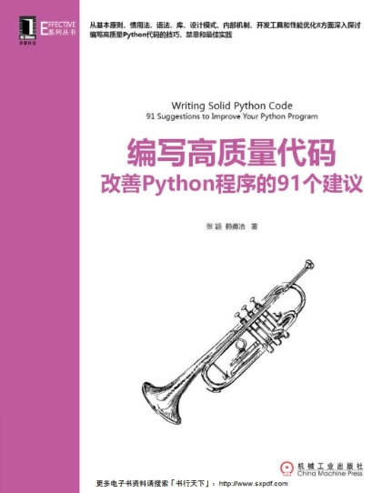 编写高质量代码：改善Python代码的91个建议
