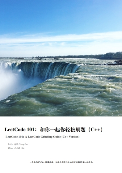 LeetCode 101: 和你一起你轻松刷题(C++) v1.04