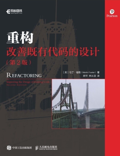 重构：改善既有代码的设计（第2版）