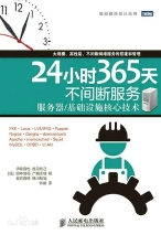 24小时365天不间断服务：服务器/基础设施核心技术