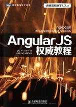 Angular JS权威教程