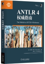 ANTLR 4权威指南