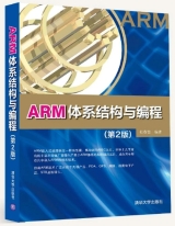ARM体系结构与编程（第2版）