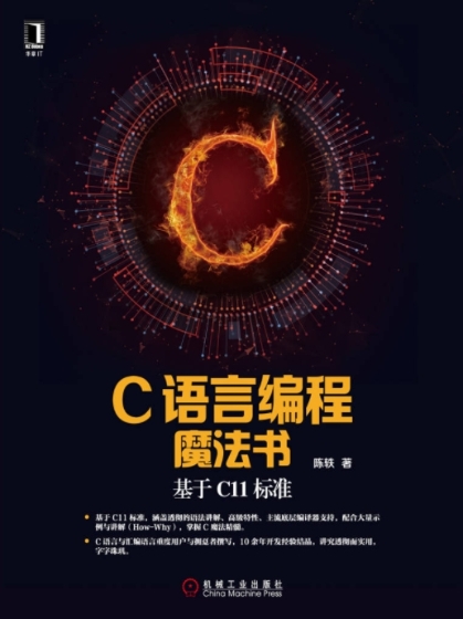 C语言编程魔法书：基于C11标准