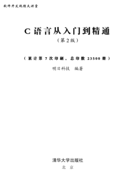 C语言从入门到精通（第二版）