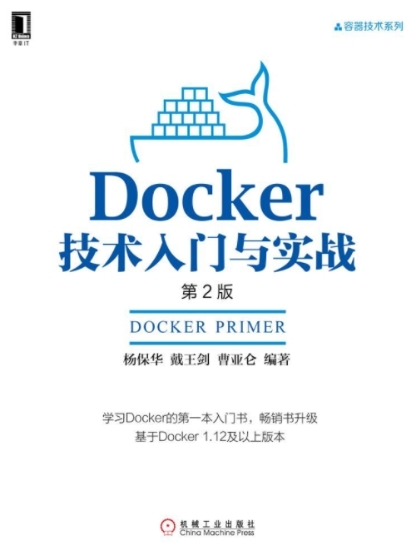 Docker技术入门与实战（第2版）