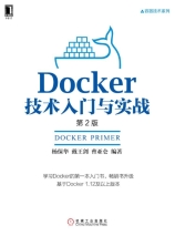 Docker技术入门与实战（第2版）