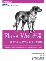 Flask Web开发： 基于Python的Web应用开发实战