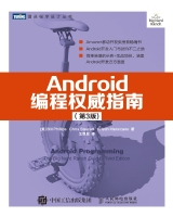 Android编程权威指南（第3版）