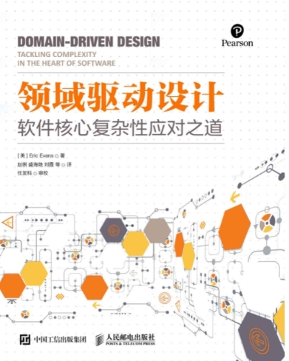 领域驱动设计: 软件核心复杂性应对之道