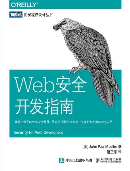 Web 安全开发指南