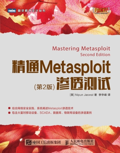 精通Metasploit渗透测试(第2版)