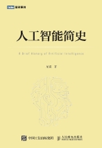 人工智能简史