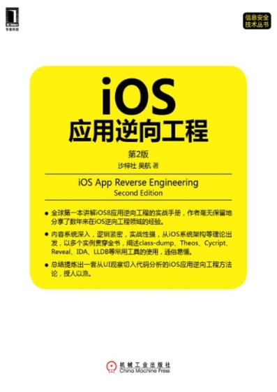 iOS应用逆向工程(第2版)
