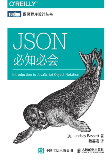 JSON必知必会