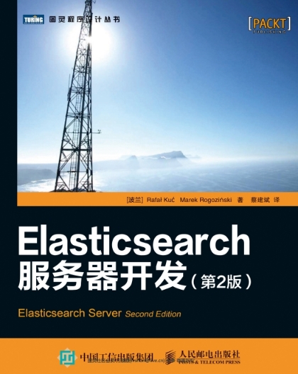 Elasticsearch服务器开发(第2版)