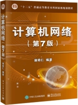 计算机网络(第7版)