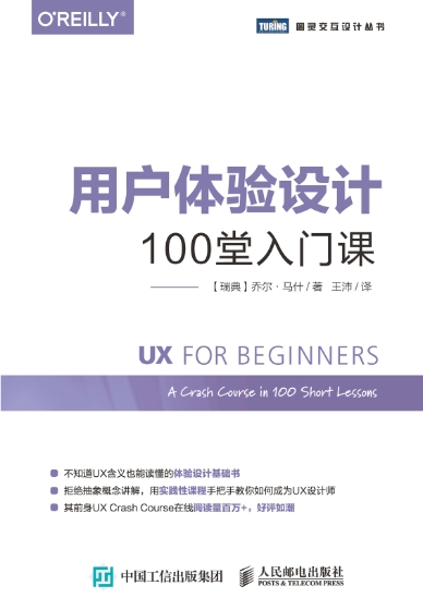 用户体验设计：100堂入门课