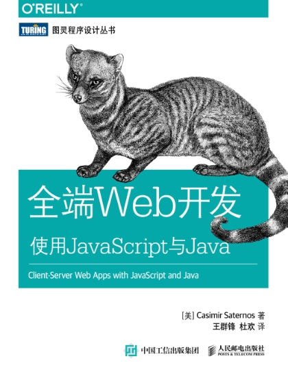 全端Web开发：使用JavaScript与Java