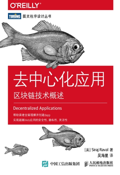 去中心化应用： 区块链技术概述