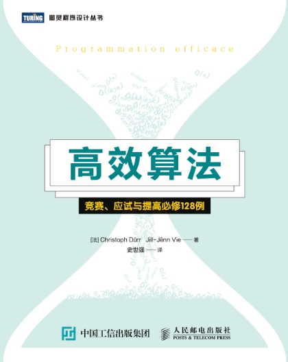 高效算法：竞赛、应试与提高必修128例