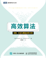 高效算法：竞赛、应试与提高必修128例