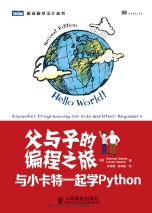 父与子的编程之旅：与小卡特一起学Python