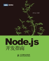 Node.js开发指南