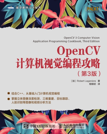 OpenCV计算机视觉编程攻略(第3版)