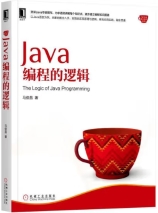 Java编程的逻辑