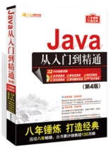 Java从入门到精通(第4版)