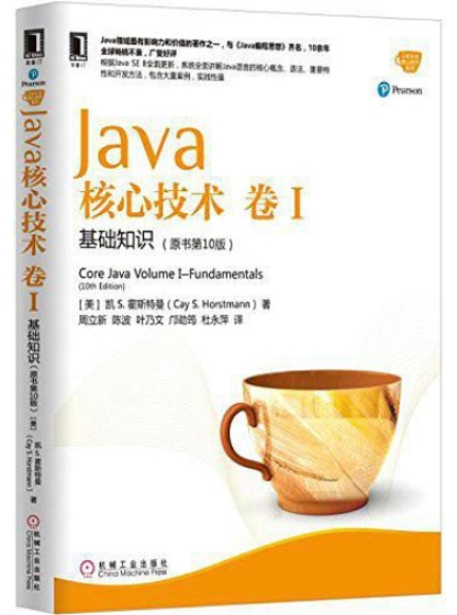 Java核心技术-卷I-基础知识(第10版)