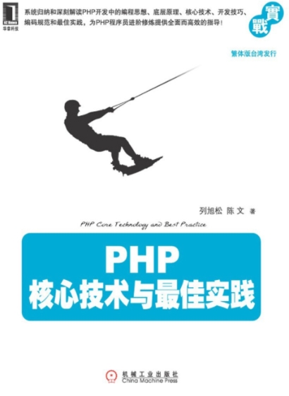 PHP核心技术与最佳实践