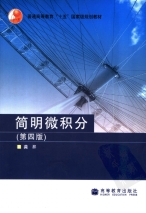 简明微积分(第四版)(扫描版)