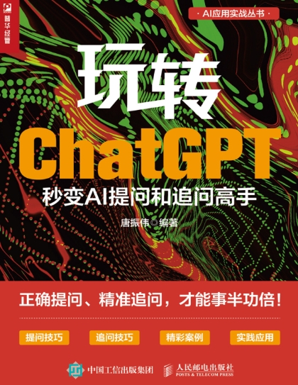 玩转ChatGPT：秒变AI提问和追问高手