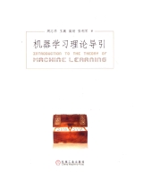 机器学习理论导引