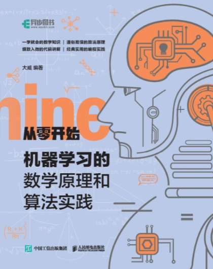 从零开始：机器学习的数学原理和算法实践