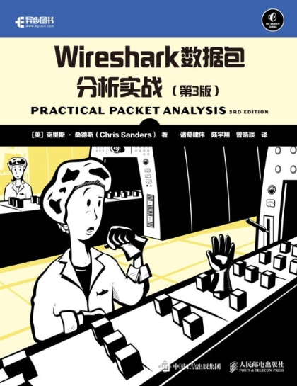 Wireshark数据包分析实战(第3版)