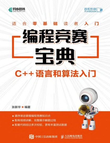 编程竞赛宝典：C++语言和算法入门