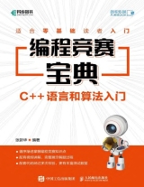 编程竞赛宝典：C++语言和算法入门