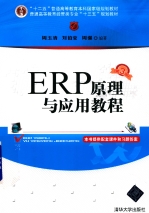 ERP原理与应用教程(第3版)(扫描版)