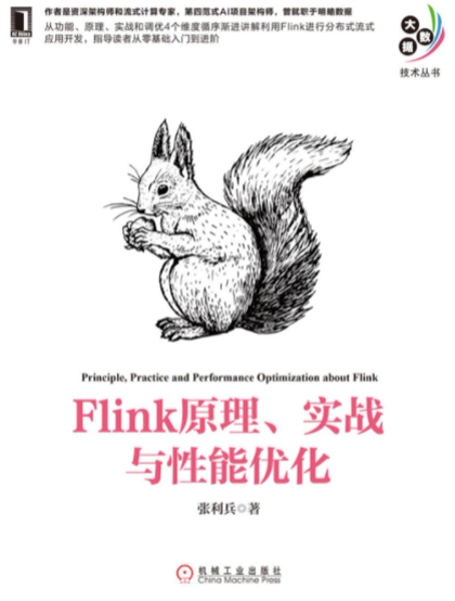 Flink原理、实战与性能优化